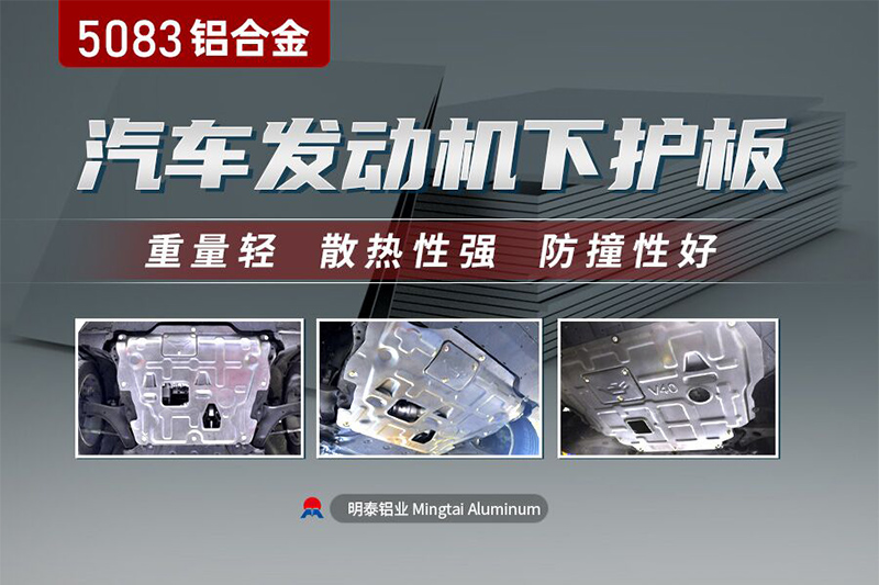 汽车发动机下护板用5083抖音污版