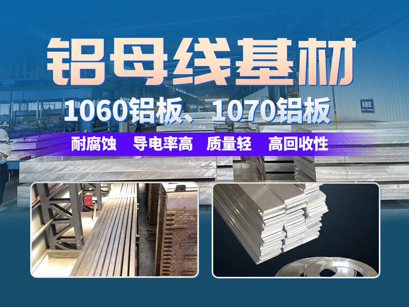 电解槽铝母线用1070抖音污版